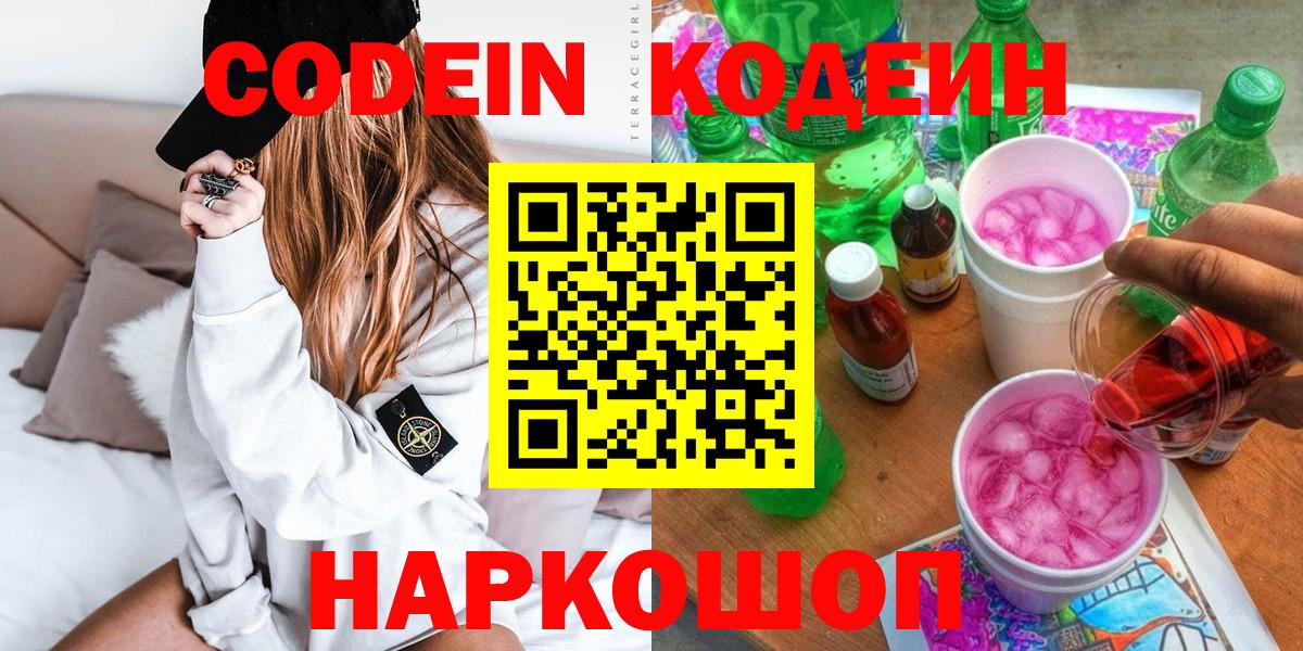 Кодеин Purple Drank Валуйки