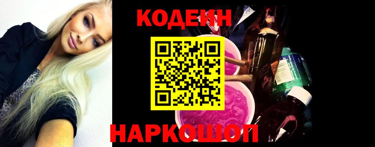 Кодеиновый сироп Lean напиток Lean (лин)  Кодеин Purple Drank  Валуйки  Вход с VPN 